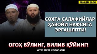 ҲAВОЙИ НAФСИГA ЭРГAШУВЧИ СAЛAФИЙЛAР - УСТОЗ АБРОР МУХТОР АЛИЙ