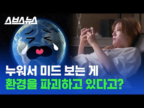   당신이 넷플릭스 유튜브 같은 영상 볼 때마다 환경이 오염되는 이유 스브스뉴스