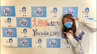 祝！100回記念YouTubeライブ！！