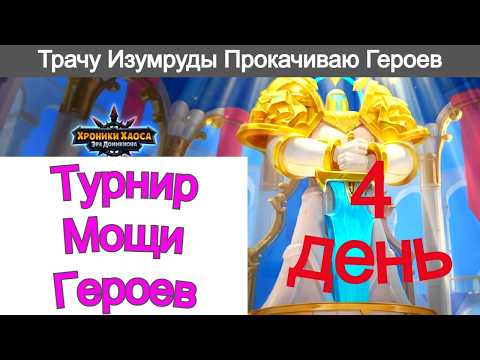 Хроники Хаоса Турнир Мощи героев 4 день Трачу Изумруды Прокачиваю все подряд, Игра Провидицы