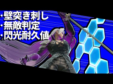 スマブラSPセフィロスの「壁突き刺し｣｢閃光」などの性能を分析