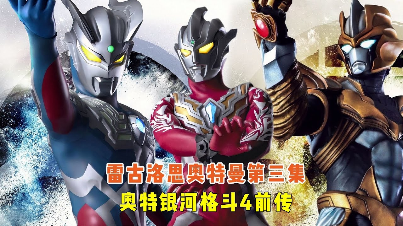 雷古洛思第三集：究极生命雷布朗多体复活，雷古洛思解决户口问题