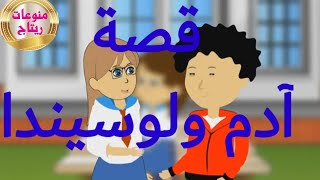 كن واثقا بنفسك قصة حدثت بين ادم ولوسيندا وحدث ما لانتوقعه