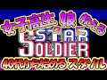 【スターソルジャー】40代になってから始めるスターソルジャー100万点チャレンジ！というお話【高橋名人】