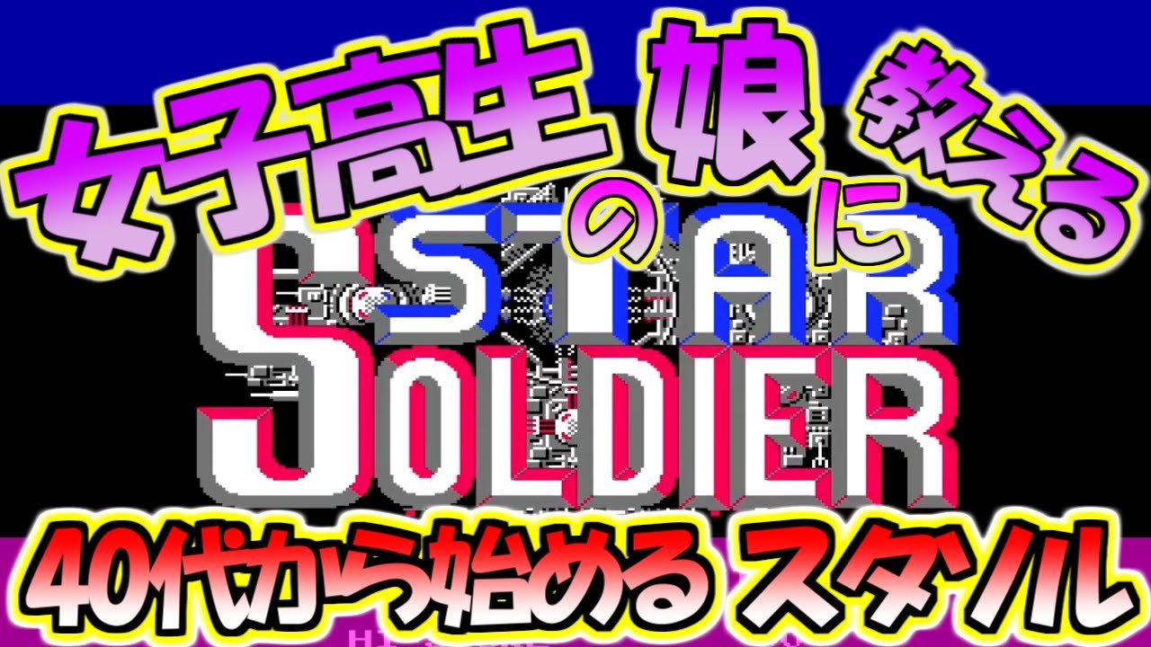 スターソルジャー】40代になってから始めるスターソルジャー100万点