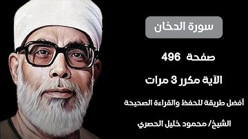 سورة الدخان صفحة ٤٩٦ مكرر لكل آيه ٣ مرات للشيخ الحصري جزء الشورى
