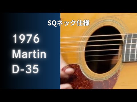 Martin D-35 1976年製 SQネック アコースティックギター