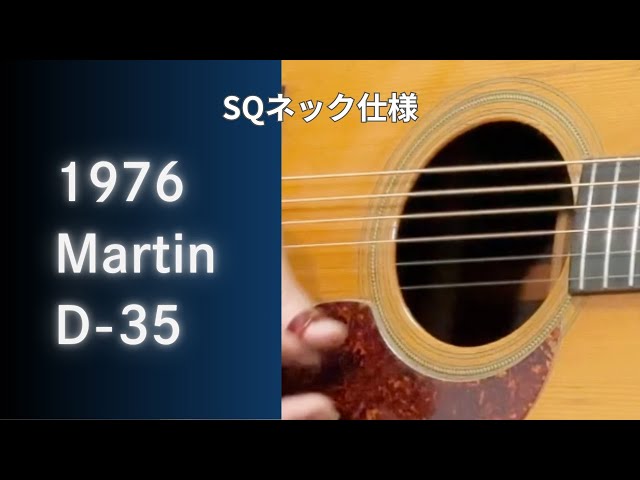Martin D-35 1976年製 SQネック アコースティックギター 販売中】Martin D-35 1976年製 SQネック - YouTube