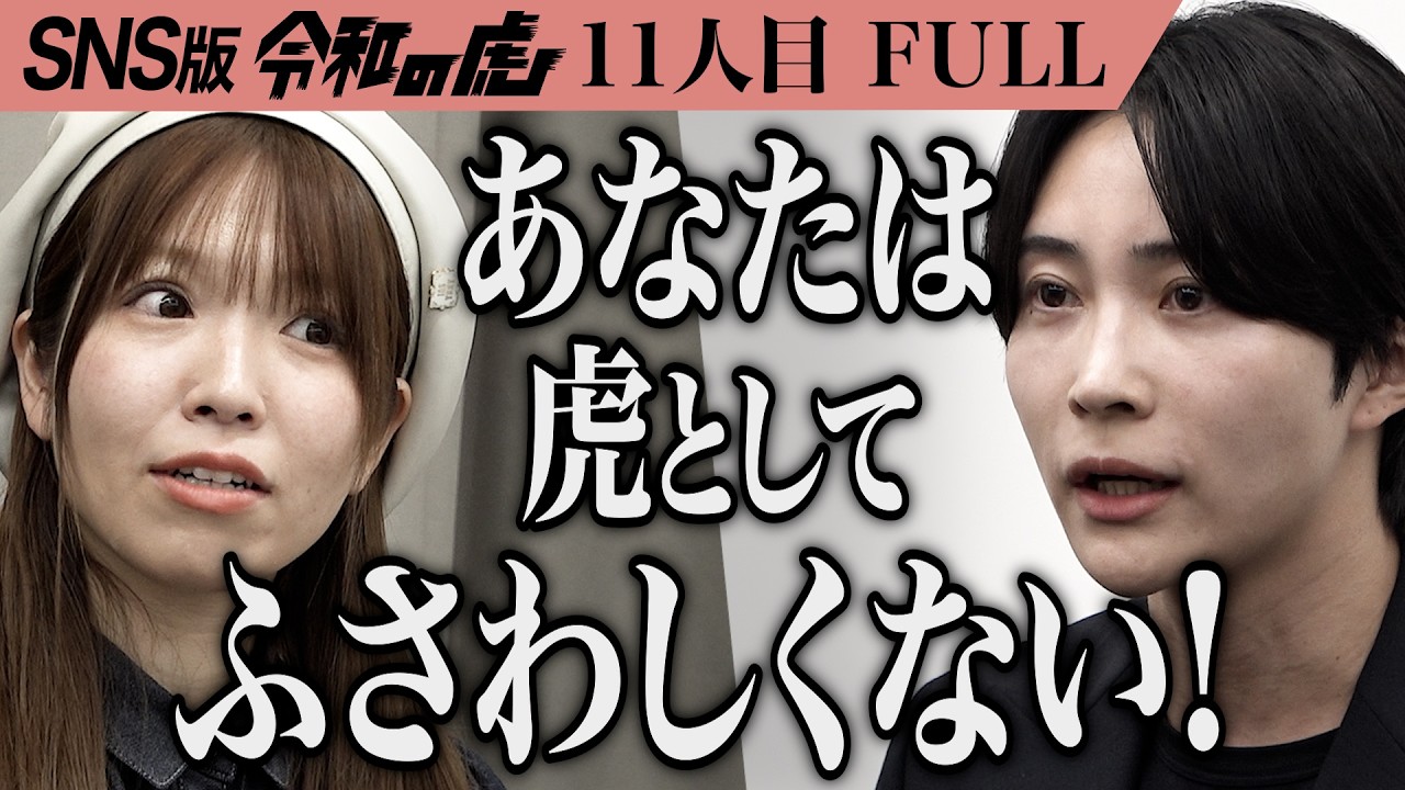 【FULL】｢視聴者・志願者なめんなよ！｣｢メイク落としパック｣を全国のコンビニに並ぶ商品にしたい【車谷 セナ】[11人目]SNS版令和の虎