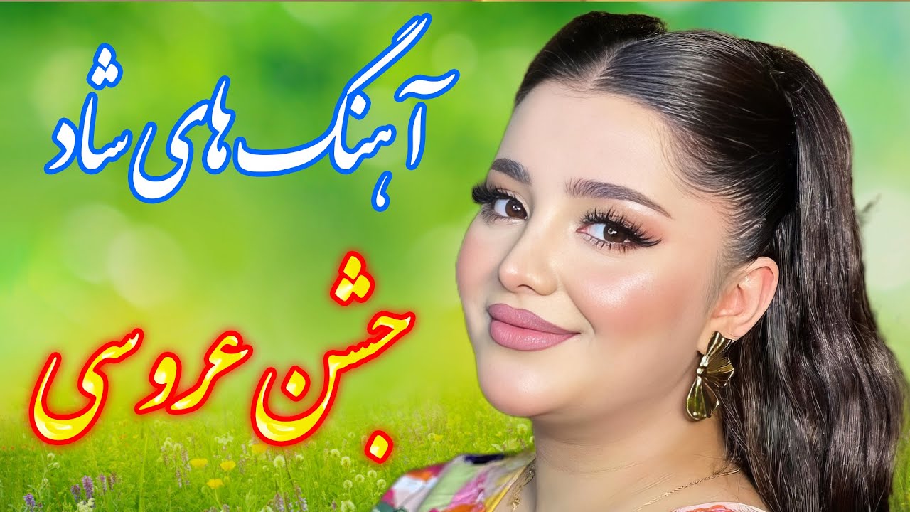 ریمیکس ۵ ستاره آهنگ‌های شاد جشن - پارت 3 💃 با خوانندگی فرشید حاضری | Persian Remix