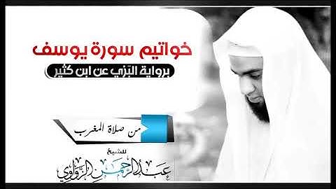 خواتيم سورة يوسف| رواية البزي عن ابن كثير| للشيخ عبد الرحمن الزواوي