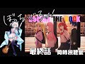 下北巡礼レポSP【#ぼっち・ざ・ろっく！】同時視聴配信12話＆Googleマップ下北沢聖地巡礼レポ【馬車道はげみ】