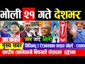 Today news 🔴 nepali news | aaja ka mukhya samachar, nepali samachar live | Jestha 20 gate 2081