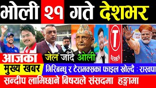 Today news 🔴 nepali news | aaja ka mukhya samachar, nepali samachar live | Jestha 20 gate 2081