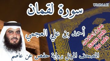 سورة لقمان أحمد بن علي العجمي | Surah : Luqman Ahmad Bin Ali AL AJMI