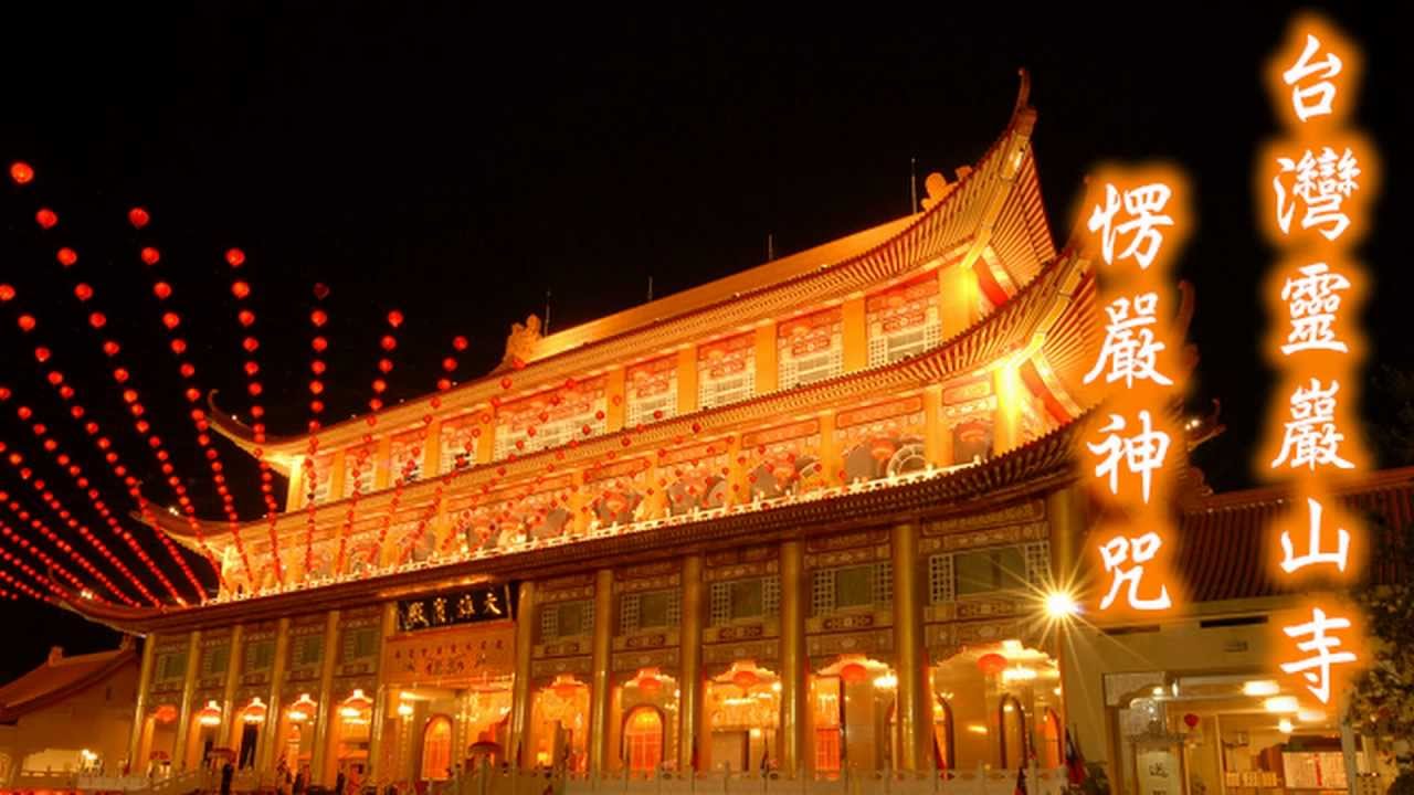 台灣靈巖山寺愣嚴神咒