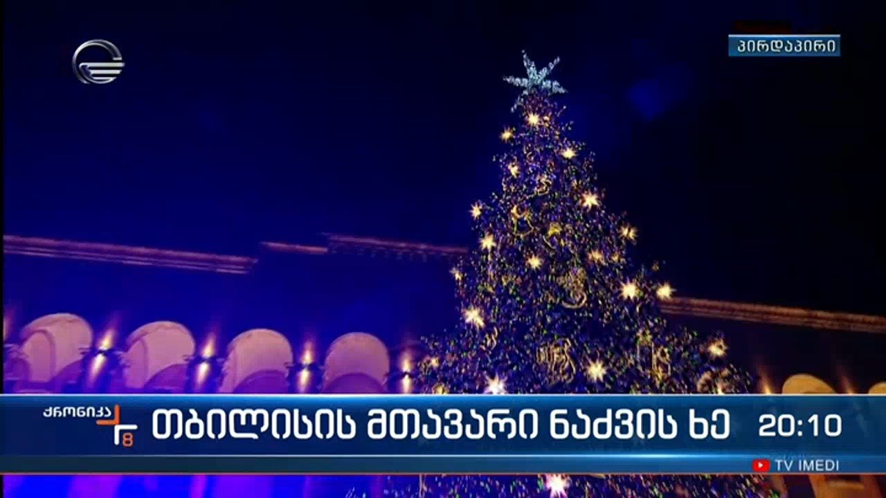 თბილისის მთავარი ნაძვის ხე