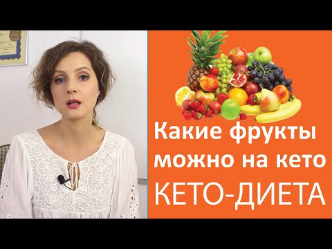 Какие фрукты можно на кето | От чего это зависит