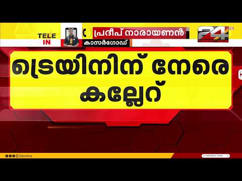 ട്രെയിനിന് നേരെ കല്ലേറ്; കെ.എസ്.ആർ ബംഗളൂരു എക്സ്പ്രസിന്റെ AC കോച്ച് ചില്ല് തകർന്നു