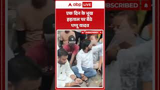 Viral Video : एक दिन के भूख हड़ताल पर बैठे पप्पू यादव | #viral #ytshorts #pappuyadav #viralvideo