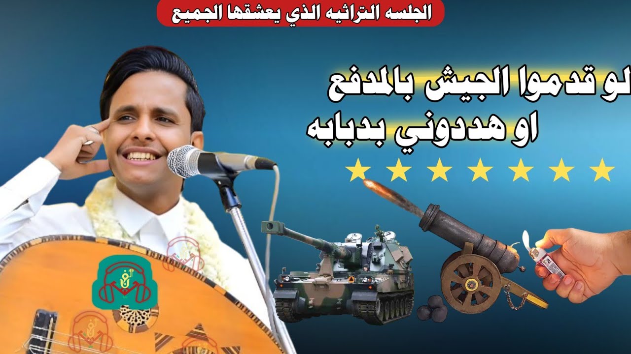 حصري2025 الجلسه التراثيه الذي يعشقها الجميع من قلب مجرم الفن #اصيل_ابوبكر (لو قدموا الجيش بالمدفع)