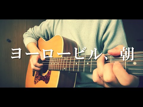 【コード付】ヨーロービル、朝/ハルカミライ