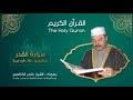 سورة القدر مكررة 1000 مرة بصوت عامر الكاظمي HD