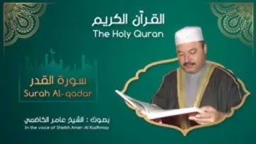 سورة القدر مكررة 1000 مرة بصوت عامر الكاظمي HD