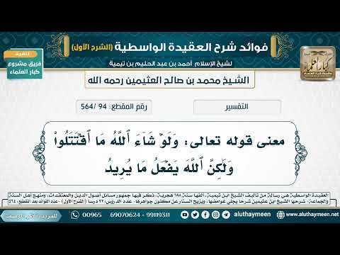 [94 /564] معنى قوله تعالى: ‌ولو شاء الله ما ‌اقتتلوا ولٰكن الله يفعل ما يريد - شرح العقيدة الواسطية
