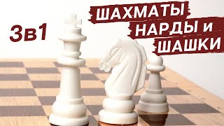 Шахматы, шашки, нарды 3в1 [Видео-обзор] | Классические настольные игры