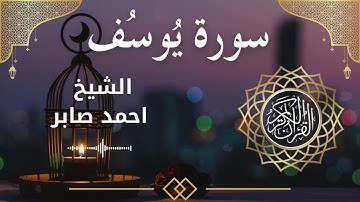 12 Surat Yusuf Al Sheikh Ahmed Saber الشيخ احمد صابر سورة يوسف كاملة
