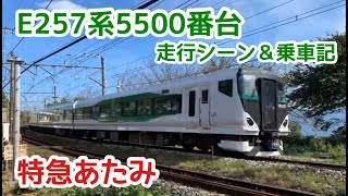 【特急あたみ】E257系5500番台 臨時特急運行
