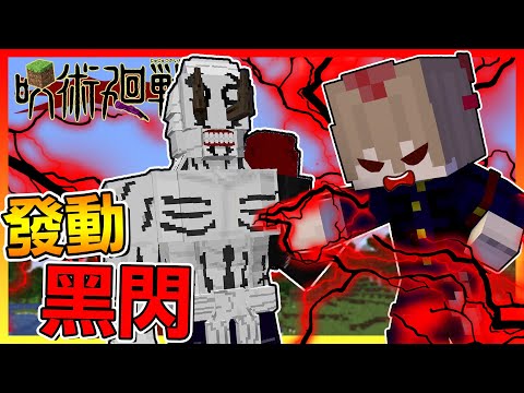 居然意外使出＂黑閃＂😱祓除 特級咒靈 花御！【Minecraft咒術迴戰】# 04