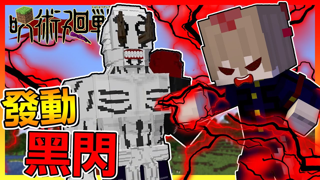 居然意外使出＂黑閃＂😱祓除 特級咒靈 花御！【Minecraft咒術迴戰】# 04 - YouTube