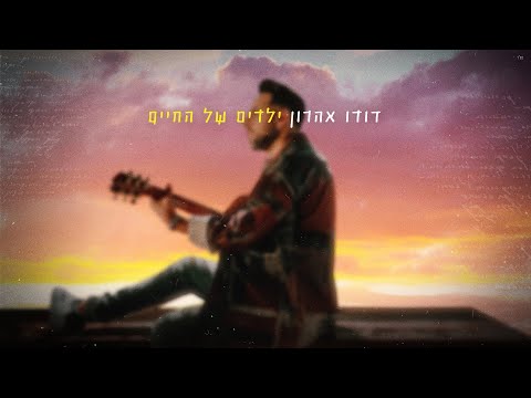 דודו אהרון ילדים של החיים 