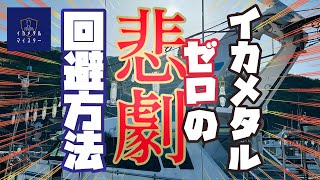 【2024・イカメタル＆オモリグ】ボウズを回避しよう