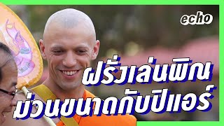 ฝรั่งคลั่งพิณ | เรื่องเล่าของคนหลงใหล