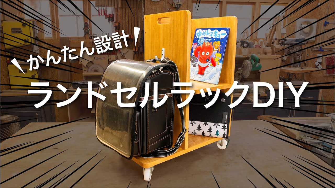 現役保育士が作るランドセルラックNo.893 DIY] Simple structure! How to make a backpack rack that will help