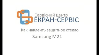 Как наклеить защитное стекло Samsung M21