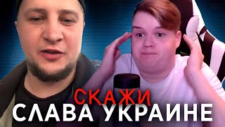 СКАЖЕТ ЛИ КАША СЛАВА УКРАИНЕ? - ЧАТ РУЛЕТКА