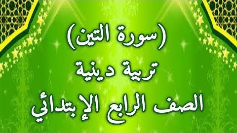 #شرح سورة التين #الصف الرابع الابتدائي #تربية دينية #الترم_الاول  #المنهج_الجديد  #٢٠٢٢