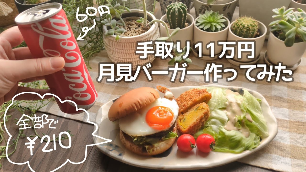 【35歳独身女】今月手取り11万円だったけど月見バーガーが食べたい🌝｜雷注意⚠️