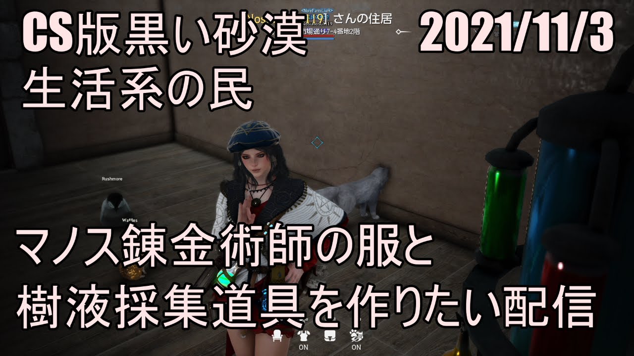 楽しいよps4黒い砂漠 11 3少し強化 マノス錬金術師の服と樹液採集道具を作りたい配信 ご質問などあればぜひ Youtube