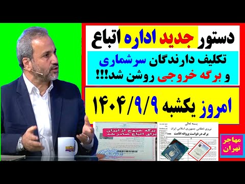 با دستور جدید اداره اتباع تکلیف برگه های سرشماری وخروجی برای همیشه روشن شد یکشنبه 1404 9 9