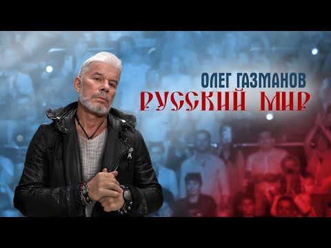Олег ГАЗМАНОВ –«Русский Мир» 01.05.2025