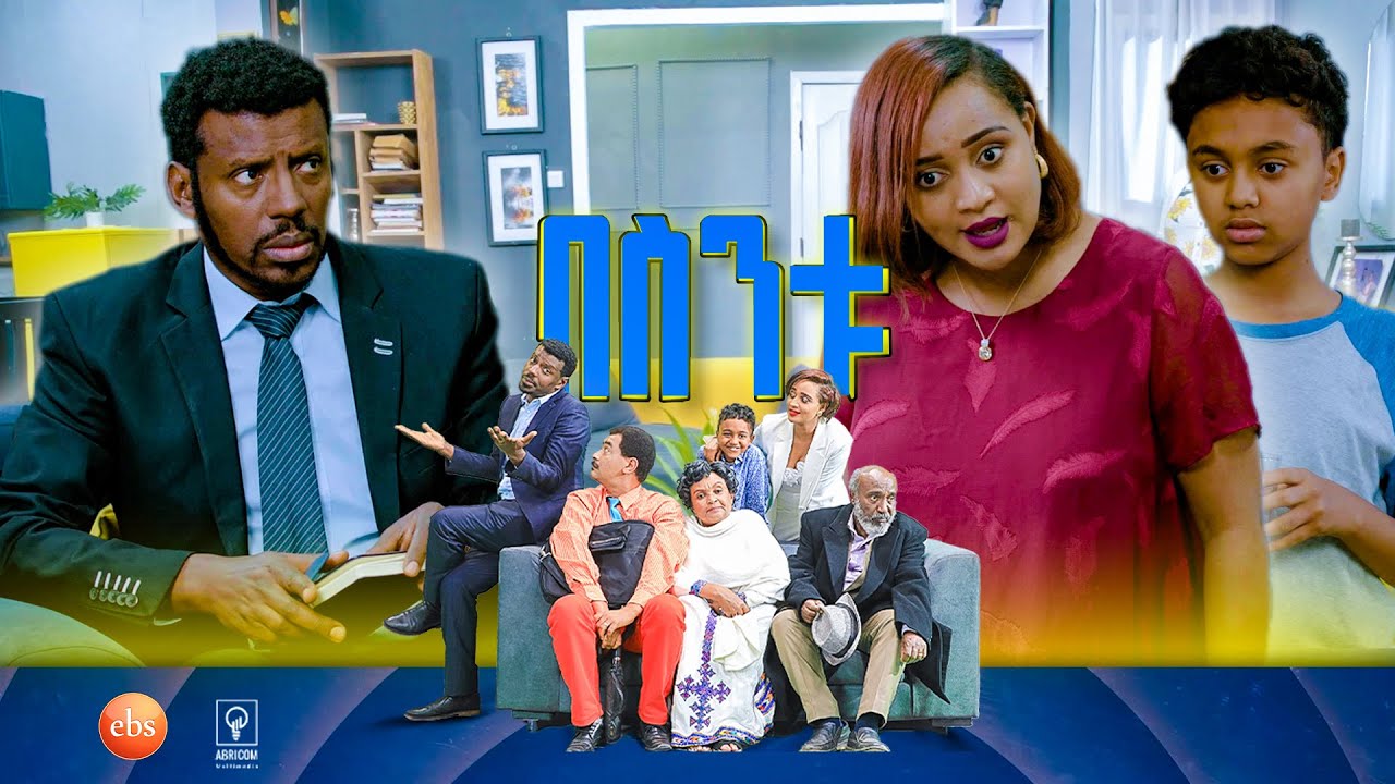 //በስንቱ// BESINTU ''ትዳር አዳሽ'' 😂 S3 Ep 41