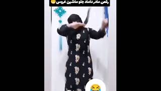 رقص مادر داماد جلوی ماشین عروس خوزستان ایرانی ایران