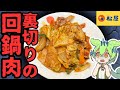 【松屋】ずいぶんひさしぶりだったなあ、回鍋肉さんよぉ。