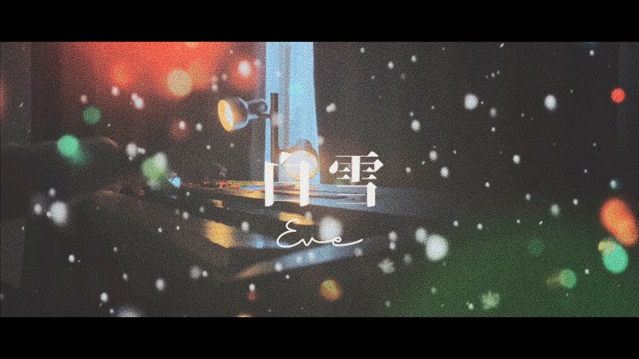 白雪 (White Snow) - Eve　|　Piano Cover / 映画『ブラックナイトパレード』主題歌