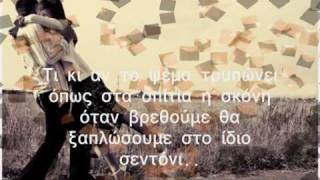 Stavento feat. Ivi Adamou - San erthei i mera (Lyrics)